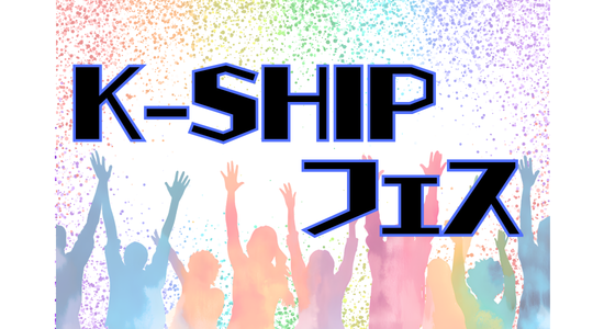 K-SHIP フェス