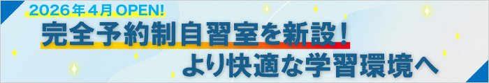 2026年4月OPEN！完全予約制自習室を新設！より快適な学習環境へ