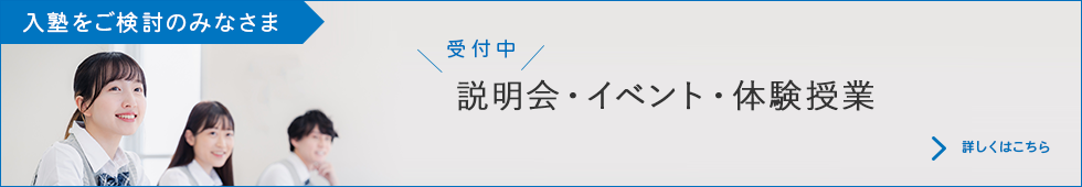 説明会・イベント・体験授業受付中
