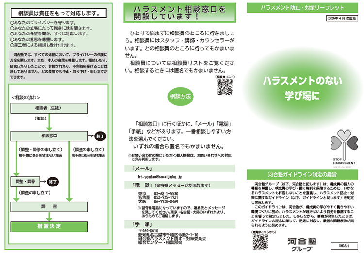 ハラスメント防止リーフレット（小冊子）