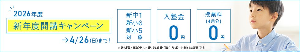 2026年度　新年度開講キャンペーン