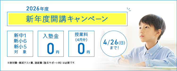 2026年度　新年度開講キャンペーン