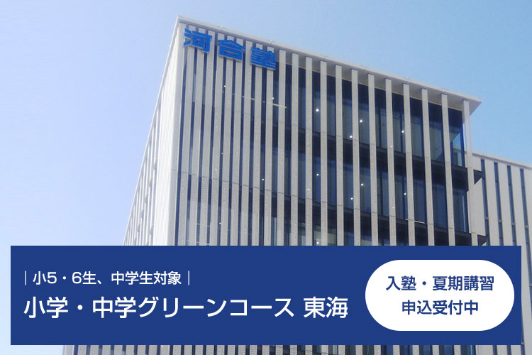 小5・6生、中学生対象　小学・中学グリーンコース 東海　入塾・夏期講習 申込受付中
