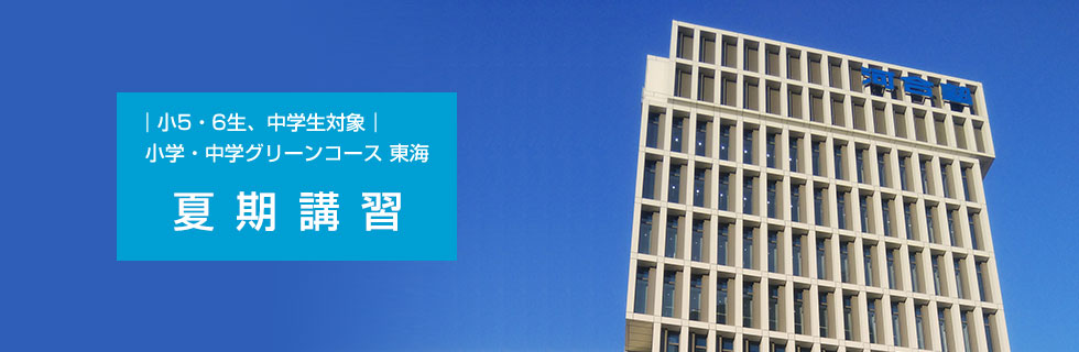 小5・6生、中学生対象　小学・中学グリーンコース 東海 夏期講習