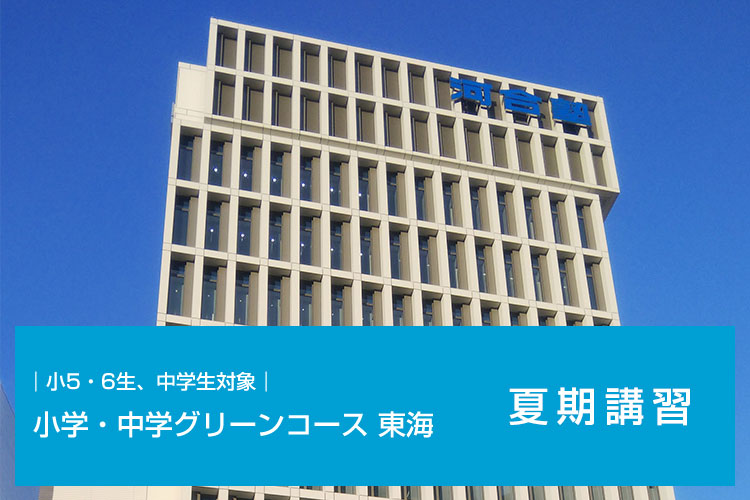 小5・6生、中学生対象　小学・中学グリーンコース 東海 夏期講習