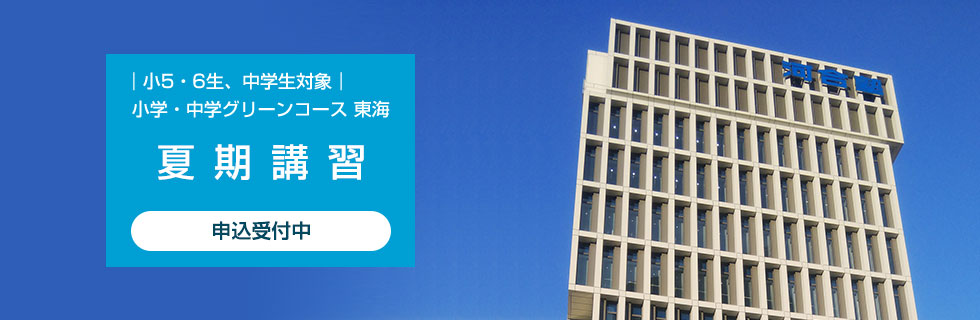 小5・6生、中学生対象　小学・中学グリーンコース 東海 夏期講習　申込受付中