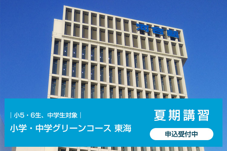 小5・6生、中学生対象　小学・中学グリーンコース 東海 夏期講習　申込受付中