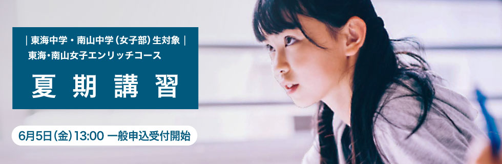 東海中学・南山中学（女子部）生対象 東海・南山女子エンリッチコース 夏期講習 6月5日（金）13：00一般申込受付開始