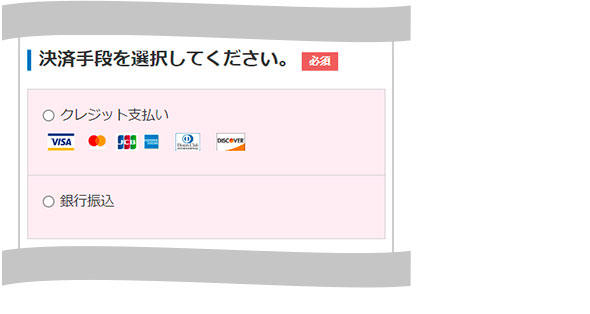 決済手段の選択