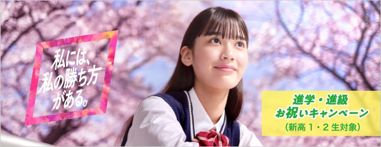 高校生・高卒生対象 春期講習 私には、私の勝ち方がある。 進学・進級お祝いキャンペーン（新高1・2生対象）【新学年準備講座】1講座500円（税込）