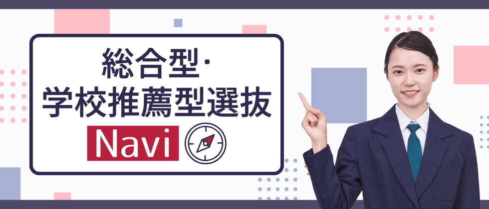 総合型・学校推薦型選抜 Navi