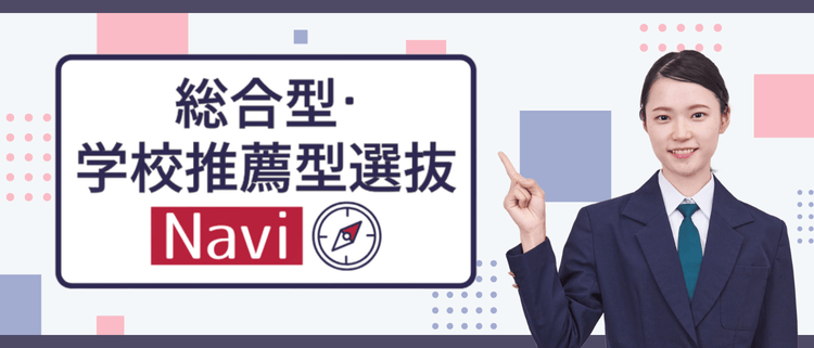 総合型・学校推薦型選抜 Navi