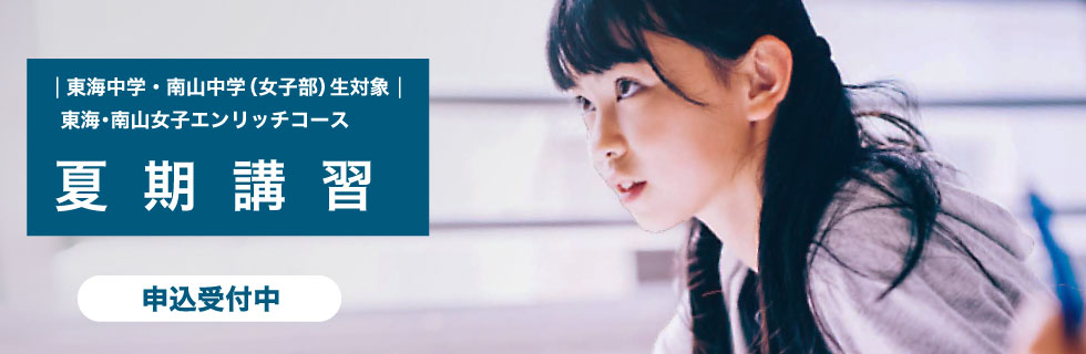 東海中学・南山中学（女子部）生対象 東海・南山女子エンリッチコース 夏期講習 申込受付中