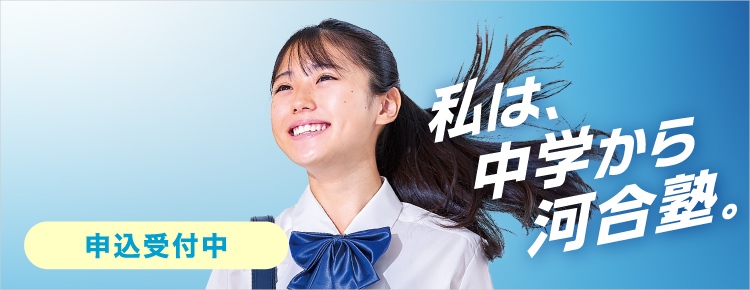中高一貫校 中学生対象 中学グリーンコース 東海 中高一貫コース＜私立速習＞ 夏期講習 申込受付中 私は、中学から河合塾。