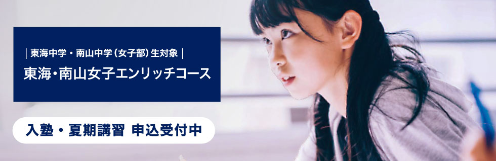 東海中学・南山中学（女子部）生対象 東海・南山女子エンリッチコース　入塾・夏期講習 申込受付中