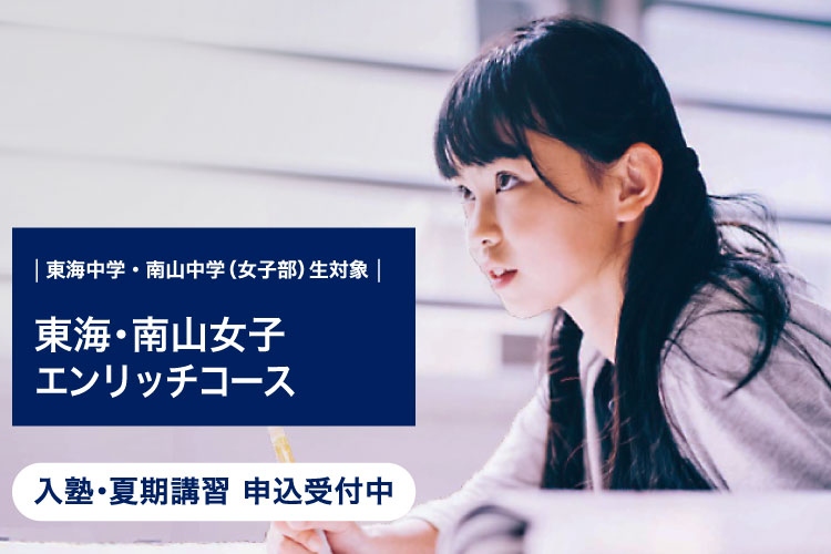 東海中学・南山中学（女子部）生対象 東海・南山女子エンリッチコース　入塾・夏期講習 申込受付中
