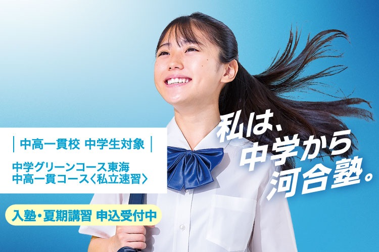 中学グリーンコース 東海 中高一貫コース＜私立速習＞ | 大学受験の