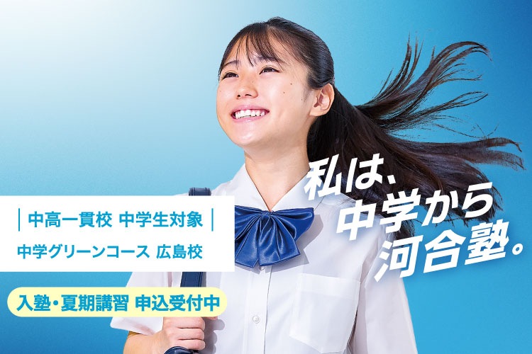 中学グリーンコース 広島校 | 大学受験の予備校・塾 河合塾