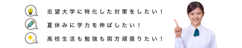 志望大学に特化した対策をしたい！夏休みに学力を伸ばしたい！高校生活も勉強も両方頑張りたい！