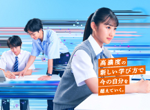 高濃度の新しい学び方で今の自分を超えていく。