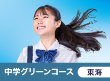中学グリーンコース 東海