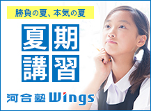 勝負の夏、本気の夏 夏期講習 河合塾Wings