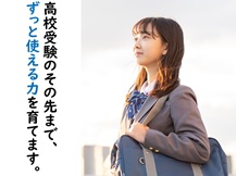 高校受験のその先まで、ずっと使える力を育てます。