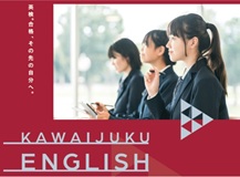 英検、合格、その先の自分へ。KAWAIJUKU ENGLISH