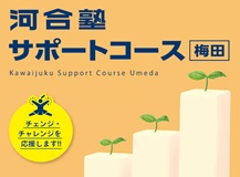 河合塾サポートコース梅田