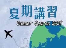 夏期講習 Summer Course 2026