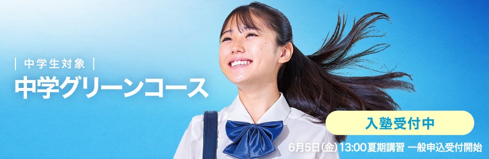 中学生対象　中学グリーンコース　入塾受付中　6月5日（金）13：00夏期講習一般申込受付開始