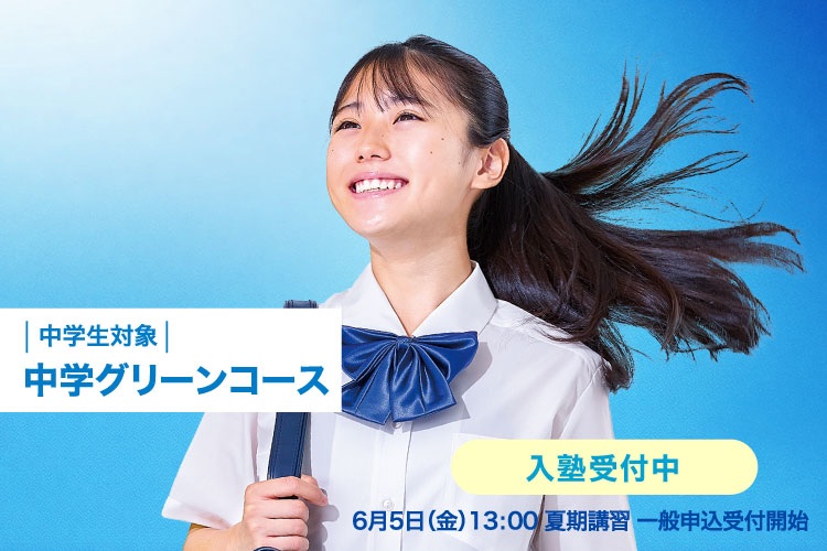 中学生対象　中学グリーンコース　入塾受付中　6月5日（金）13：00夏期講習一般申込受付開始