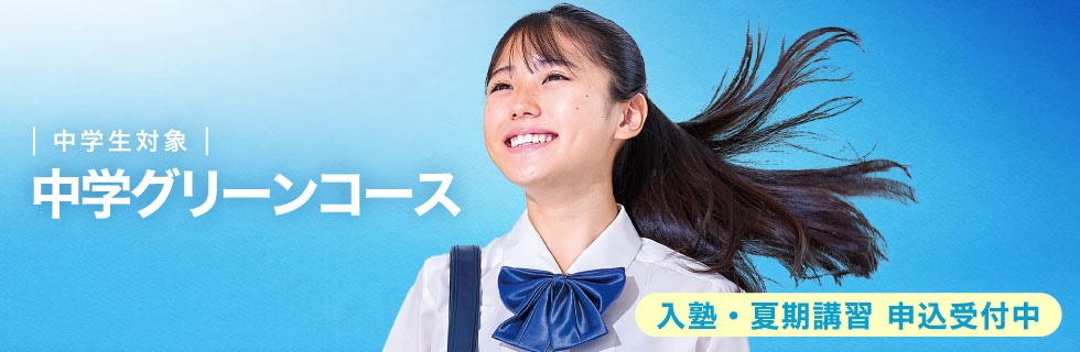 中学生対象　中学グリーンコース　入塾・夏期講習 申込受付中