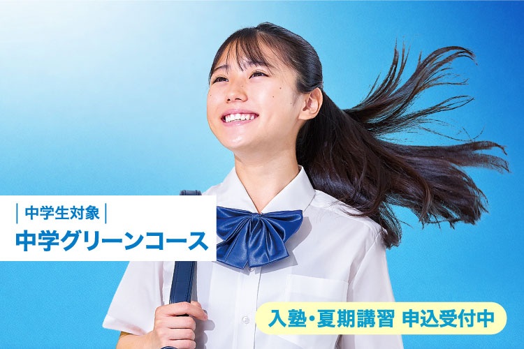 中学生対象　中学グリーンコース　入塾・夏期講習 申込受付中