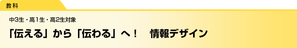 「伝える」から「伝わる」へ！　情報デザイン　中3生・高1生・高2生対象