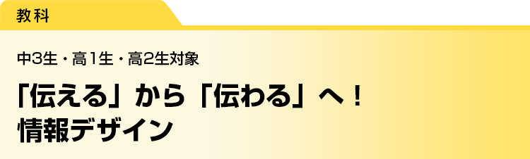 「伝える」から「伝わる」へ！　情報デザイン　中3生・高1生・高2生対象