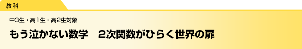 もう泣かない数学　２次関数がひらく世界の扉　中3生・高1生・高2生対象