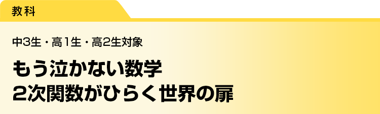 もう泣かない数学　２次関数がひらく世界の扉　中3生・高1生・高2生対象