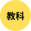 教科