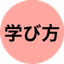 学び方