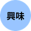 興味
