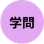 学問