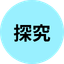 探究