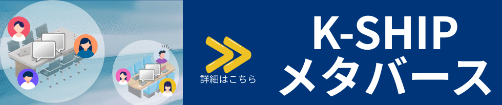 K-SHIP メタバース　詳細はこちら