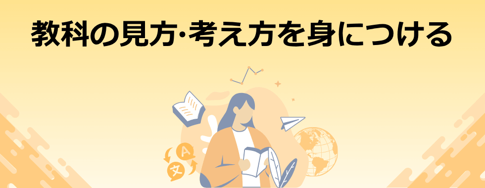 教科の見方・考え方を身につける