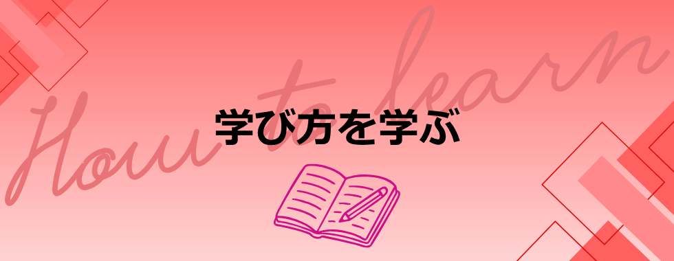 学び方を学ぶ