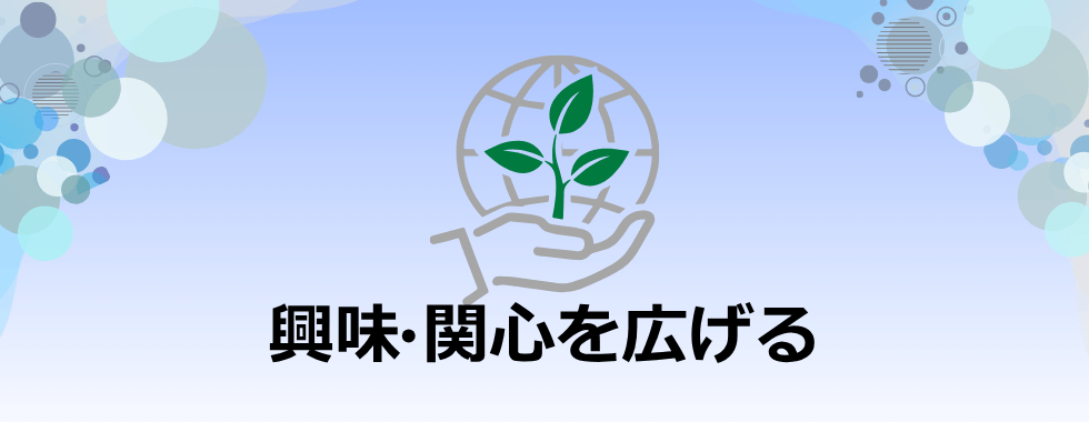 興味・関心を広げる