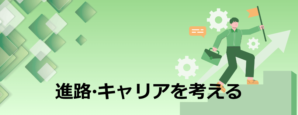 進路・キャリアを考える