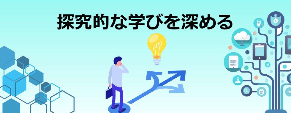 探究的な学びを深める