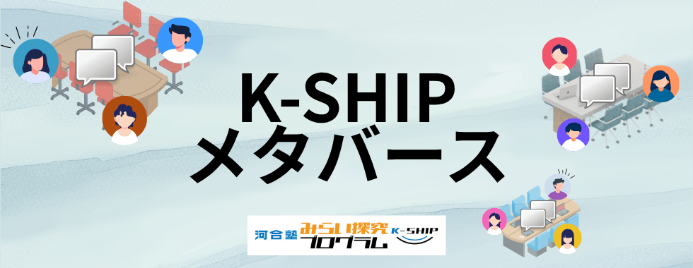 K-SHIP メタバース　河合塾 みらい探究プログラム K-SHIP